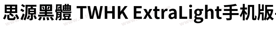 思源黑體 TWHK ExtraLight手机版字体转换
